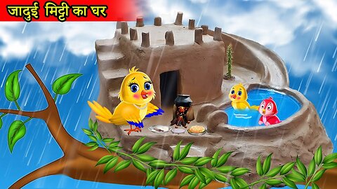 चिड़िया का मिट्टी का घर |barish ki kahani|tuni chidiya|chidiya wala cartoon|moral stories|kartoon