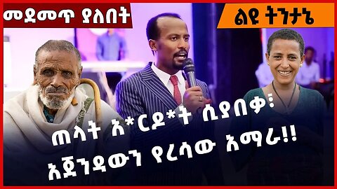 #Ethiopai ጠላት አርዶት ሲያበቃ፣ አጀንዳውን የረሳው አማራ ❗️❗️❗️ AMhara | Fano | Beaden |Yonatan Aklilu Dec-24-2022