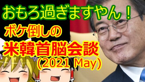Chat in Japanese #366 2021-May-23 "The Tragedy of the Summit Meeting"