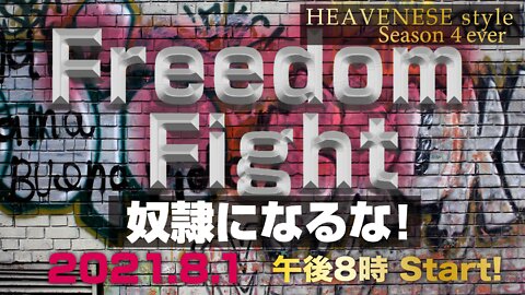 🔥YouTube BANNED❗️『Freedom Fight / 奴隷になるな❗️』HEAVENESE style Episode69 (2021.8.1号)