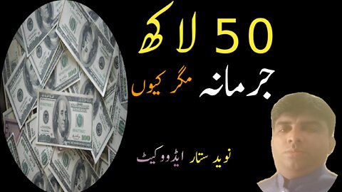 50 lac fine but how|Naveed sattar adv