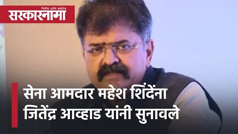 MLA Mahesh Shinde |सेना आमदार महेश शिंदेंना Jitendra Awhad यांनी सुनावले | Jitendra Awhad|Sarkarnama