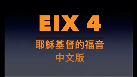 EIX 4: 耶穌基督的福音中文版 (Gospel in Mandarin Chinese)