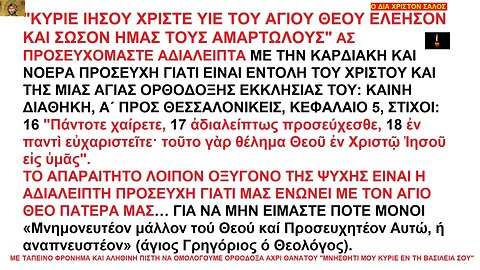 "ΚΥΡΙΕ ΙΗΣΟΥ ΧΡΙΣΤΕ ΥΙΕ ΤΟΥ ΑΓΙΟΥ ΘΕΟΥ ΕΛΕΗΣΟΝ ΚΑΙ ΣΩΣΟΝ ΗΜΑΣ ΤΟΥΣ ΑΜΑΡΤΩΛΟΥΣ" "ΑΔΙΑΛΕΙΠΤΩΣ ΠΡΟΣΕΥΧΕΣΘΕ (Α΄ ΘΕΣΣ. 5, 17)"