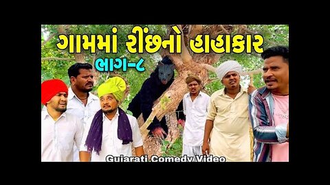 ગામમાં રિંછનો હાહાકાર ભાગ-9//Gujarati Comedy Video//કોમેડી વિડીયો SB HINDUSTANI@SBHINDUSTANI