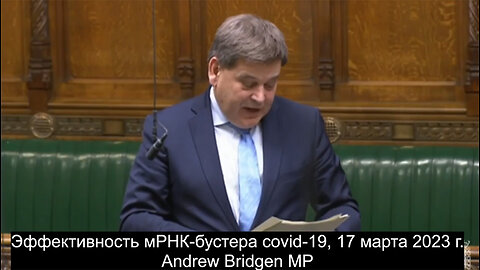 Эффективность мРНК-бустера covid-19, 17 марта 2023 г. Andrew Bridgen MP