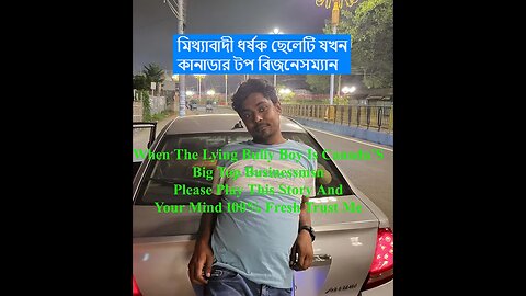 মিথ্যা অপবাদী ধর্ষক ছেলেটি কানাডার টপ বিজনেস#When the lying bully boy is Canada's top businessman