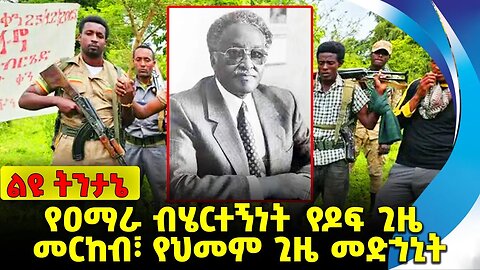 የዐማራ ብሄርተኝነት፡- የዶፍ ጊዜ መርከብ፣ የህመም ጊዜ መድኀኒት Amhara | Fano | Eskinder Nega | Zemene Kassie Nov-17-2023