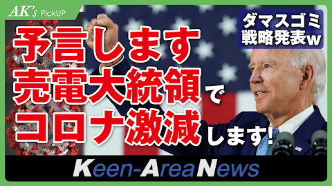 Dramatic reduction in Corona thanks to President Biden?｜バイデン大統領のおかげでコロナ激減？