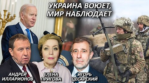 Андрей Илларионов | Украина воюет, мир наблюдает