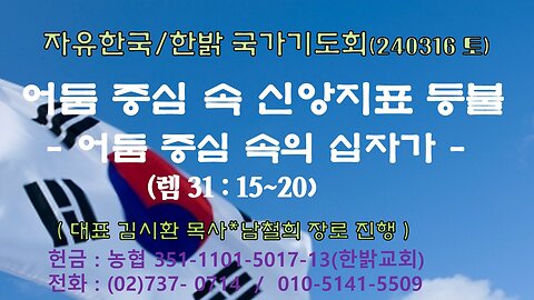 어둠 중심 속 신앙지표 등불 - 어둠 중심 속의 십자가( 렘 31 : 15~20) 240323(토) [자유한국/한밝 국가기도회] 대표 김시환 목사