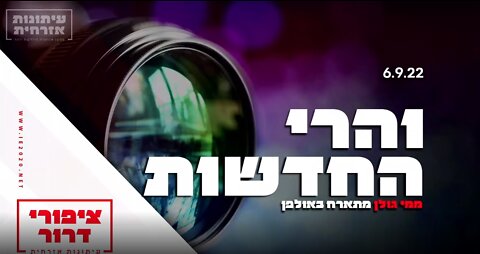 והרי החדשות - ממי גולן מתארח - ציפורי דרור עם איריס ועופר פורטוגלי תכנית 34