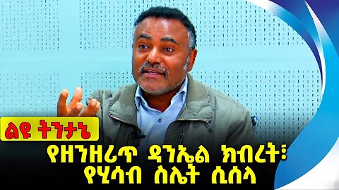 የዘንዘሪጥ ዳንኤል ክብረት፣ የሂሳብ ስሌት ሲሰላ Daniel Kibret | Abiy Ahmed | ENDF | Amhara | Fano | OPDO Nov-14-2023