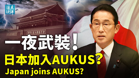 【預告】日本獲邀加入AUKUS，美為何態度反轉？一夜武裝！兩大高精武器對中日意味著什麼？紅色大V挨鐵拳與一份錄音的關係：細思極恐。｜遠見快評 唐靖遠 | 2022.4.13｜【評論】