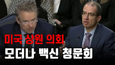 미의회 모더나 백신 청문회