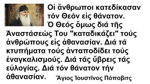 Καταδικασμένοι νά εἶναι ἀθάνατοι. Ἅγιος Ἰουστῖνος Πόποβιτς ΚΑΙ Η ΑΠΟΤΕΙΧΙΣΗ ΤΟΥ ΑΠΟ ΤΗΝ ΑΝΤΙΧΡΙΣΤΗ ΠΑΝΑΙΡΕΣΗ ΤΟY ΟΙΚΟΥΜΕΝΙΣΜΟΥ