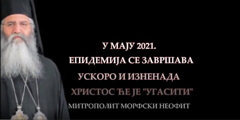 У МАЈУ 2021. ПАНДЕМИЈА ПРЕСТАЈЕ!