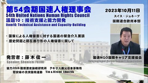 【テキサス親父日本事務局】第54会期国連人権理事会 藤木俊一氏の発言