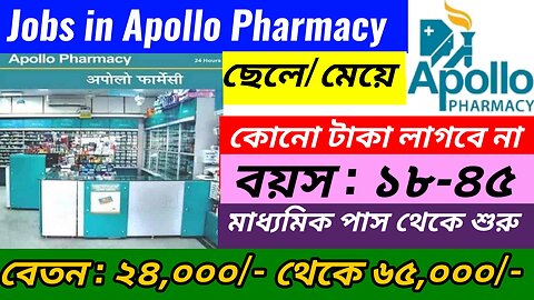 সব জেলায় Apollo ফার্মেসি তে নতুন ছেলে মেয়ে নেওয়া হবে || Apollo Pharmacy Job Vacancy 2023 || Jobs