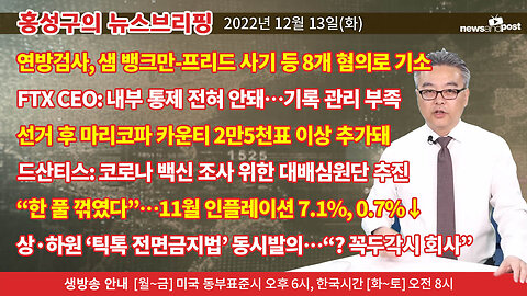 [홍성구의 뉴스브리핑] 2022년 12월 13일(화)