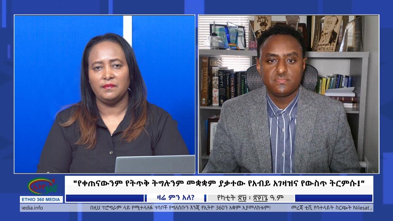 Ethio 360 Zare Min Ale "የቀጠናውንም የትጥቅ ትግሉንም መቋቋም ያቃተው የአብይ አገዛዝና የውስጥ