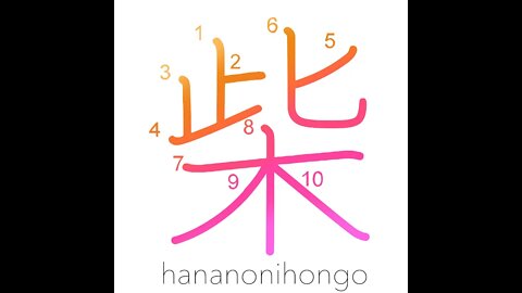 柴 - shiba - brushwood/firewood - Learn how to write Japanese Kanji 柴 - hananonihongo.com