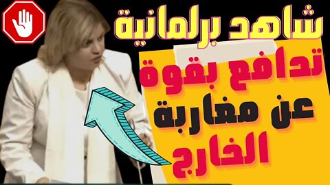 🔴 البرلمانية عائشة الكرجي : عملية "مرحبا" أصبحت عند الجالية عملية "سير فحالك" بسبب غلاء أسعار تذاكر