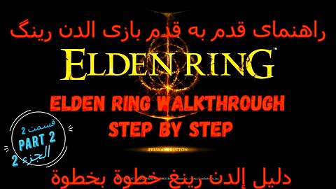 ELDEN RING walkthrough full game step by step راهنمای قدم به قدم بازی ,تجول لعبة كاملة خطوة بخطوة