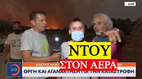 Άγριο μπινελίκι on camera! Βράζει ο κόσμος για τις φωτιές