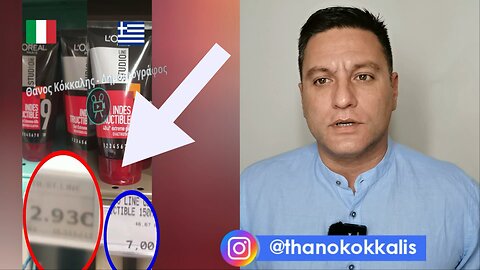 AYTO ΛΕΓΕΤΑΙ "ΛΗΣΤΕΙΑ"! Πόσο κοστίζουν τα ίδια προϊόντα στην Ελλάδα και πόσο στην Ιταλία!