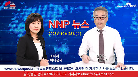 [NNP 뉴스] 2023년 10월 25일(수)