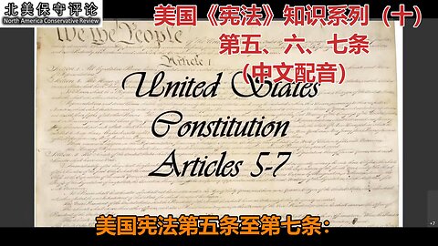 美国《宪法》知识系列（十）：第五、六、七条（中文配音）