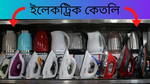 Electric Kettle | Best Electric Kettle | Miyako Electric Kettles l Iron | কম দামে ইলেকট্রিক কেতলি