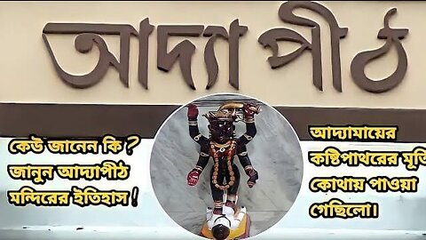 🌺 *আদ্যাপীঠ মন্দির* 🌺 || Adyapith Kali Temple, Dakshineswar West Bengal ||