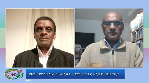 Ethio 360 Special Program "የአድዋ የድል አሻራ፣ ፀረ-ፋሺስት ተጋድሎና ጥቁር ፋሺዝም በኢትዮጵያ" Wed Fe 21, 2024