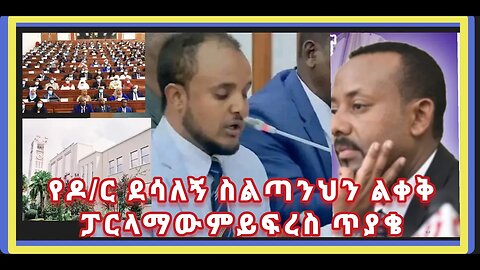 በዶ/ር ደሳለኝ ጫኔ በፓርላማ የቀረበው ስልጣንህን ልቀቅ ፓርላማውም ይፍረስ፡ ጥያቄ