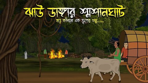 ঝাউ ডাঙ্গার শ্মশানঘাট - Bhuter Cartoon _ Bhuter Golpo _ Bangla Cartoon _ Horror Story _