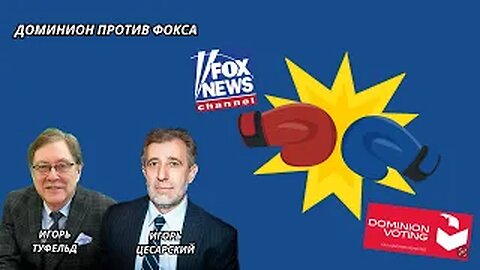 Доминион против Фокса