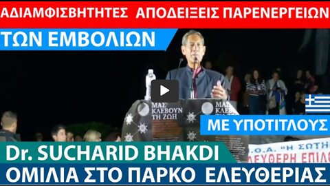 Dr. SUCHARIT BHAKDI-ΑΔΙΑΜΒΙΣΒΗΤΗΤΕΣ ΑΠΟΔΕΙΞΕΙΣ ΒΛΑΒΩΝ ΤΩΝ "ΕΜΒΟΛΙΩΝ"-ΚΟΡΥΦΑΙΟΣ ΙΟΛΟΓΟΣ, ΓΙΑΤΡΟΣ & ΕΡΕΥΝΗΤΗΣ ΣΤΟΝ ΚΟΣΜΟ