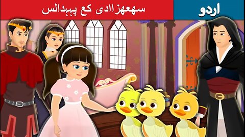 The Princess's poodles in Urdu | Urdu Fairy Tales