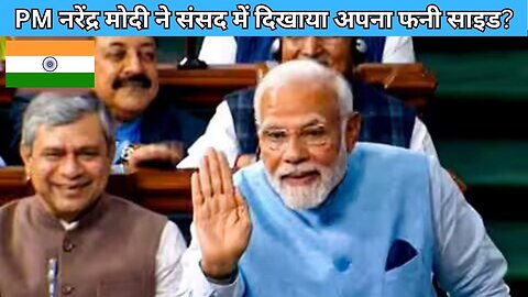 PM नरेंद्र मोदी ने संसद में दिखाया अपना फनी साइड | Narendra Modi Shows His Funny Side In Parliament