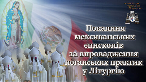 BВП: Покаяння мексиканських єпископів за впровадження поганських практик у Літургію