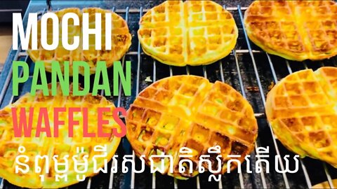 Mochi Pandan Waffles នំពុម្ពម៉ូជីរសជាតិស្លឹកតើយ