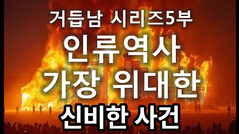 [거듭남시리즈] [필독] 0. 인류역사의 가장 위대하고 신비한 사건