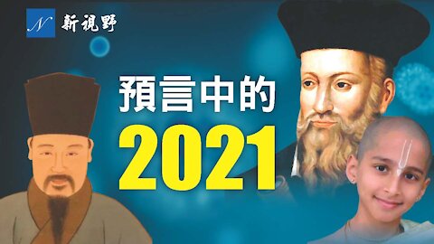 預言中2021年的疫情大爆發真會來臨嗎？諾查丹瑪斯（Nostradamus）、印度男孩、劉伯溫、珍妮·狄克遜是如何預言的？如何遠離瘟疫？Predication of Year 2021 on Pandemic