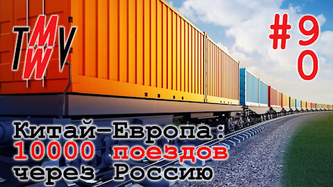 Китай–Европа: 10000 поездов через Россию