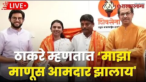 Live : Ravindra Dhangekar मातोश्रीवर ; Uddhav Thackeray पत्रकार परिषद | Press Confrence