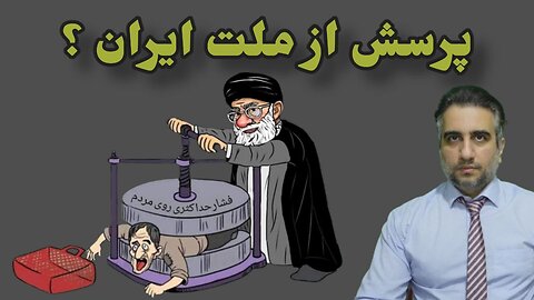 پرسش از ملت ایران ؟