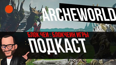 Блок Чей : Блокчейн игры : ArcheWorld : Klaytn : Play 2 Earn
