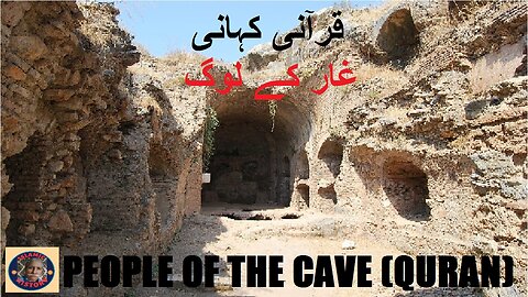 Quranic story People Of The Cave اہلِ غار کے بارے میں اللہ تعالیٰ نے کیا فرمایا؟ @islamichistory813